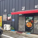 단산갈비 이미지