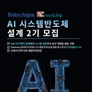 「전시 테크니션 양성 프로그램」심화과정 교육생 모집 | [Telechips, 넥스트칩] AI 시스템반도체 설계 2기 현재 모집 중!