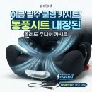 픽스플러스 | 5세 아이 주니어 카시트 추천폴레드 볼픽스 아이사이즈 플러스 ISOFIX 사용 후기