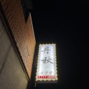 은소주방 | 경주 시청 술집 '단추 소주방', 후기는 없지만 강력한 한 방이 있는 동네 주민의 사랑방 노포 (ft. 산...