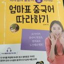 나나샘의 말문이 빵 터지는 엄마표 중국어 따라하기