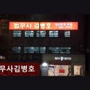 법무사김병호 | 인천 개인회생 전문 법무사김병호 법원 공무원 출신의 노하우