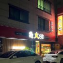 해물화짬뽕대구시지점 | [대구/수성구] 해물화짬뽕 대구시지점 | 짬뽕이 맛있는 시지 중국집 추천