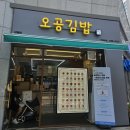 오공김밥상일점