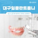 방촌내과의원 | 대구임플란트틀니 약한 잇몸으로 임플란트와 고민중이라면