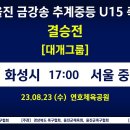 [2023 울진 금강송 추계중등 U15 축구대회(대게그룹) 결승전] 화성시 vs 중동중 실시간보기(8월23일) 이미지