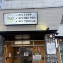 지원농장 | 사당 고기집 방배동보양식 맛집 바오로흑염소농장 사당점 흑염소탕 후기