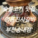 명륜진사갈비(송내점) | [맛집/부천]부천고깃집을 찾는다면, '명륜진사갈비 부천송내점'!/질좋은 숯불과 고기의 무제한고깃집