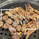 해반천로 | 김해 양상국 다녀간 맛집 ’남포통닭‘ 본점 방문 후기