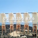 휴게소슈퍼 | 부부 친척동생까지 6인 가족여행ㅣ2일차ㅣ우도만의 휴게소 돌담슈퍼에서 먹는 반건조오징어 포장 후기