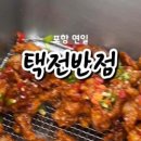 택전반점 이미지