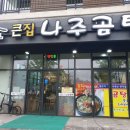 큰집나주곰탕 이미지