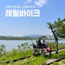 의왕 왕송호수 레일바이크 시간 및 할인 혜택, 주차정보