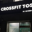 [목동] 크로스핏 토스 신정네거리점 크로스핏 초보자 후기