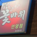 꽃바위 동해반점 이미지