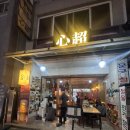 심초 | [대전 중리동 맛집] 안주 먹어보고 기절한 술집 '심초' 내돈내산 솔직후기(feat. 연맥 황금비율)
