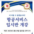 크루멘토7승무원학원 이미지