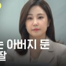 아버지 직업을 부끄러워했던 임희정 아나운서 / <b>스브스</b><b>뉴스</b>