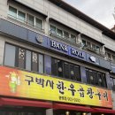 [청주/봉명동] 봉명동 소곱창 맛집 | 구박사 소곱창구이 남돈남산 후기
