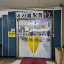 메카볼링장 이미지