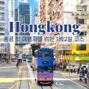 홍콩 1박2일 여행 일정 코스 경비 처음 여행자도 혼자 여행도 바로 쓸 수 있는 알짜코스 총정리