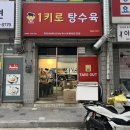 1키로탕수육이천