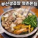 6615 | 안양/평촌 노포 맛집, 부산생곱창 평촌본점 후기