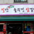 일산미나리솥뚜껑삼겹살 이미지