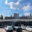 광주에서 순천 가는 길에 들른 &#39;주암휴게소(순천방향)&#39; - 영업시간, 메뉴, 부대시설