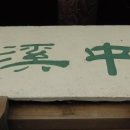해강화원