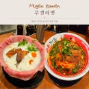 6684 | [일본/오사카] 오사카 라멘 맛집 박명수 라멘 맛집 "무겐라멘" 솔직 후기