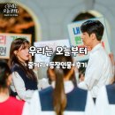 이강코스메틱 | SBS 드라마 '우리는 오늘부터' 1회,2회 후기[출연진, 원작, 등장인물, 인물관계도]
