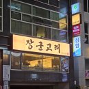 향연 | 해운대 고래고기 맛집 정갈한 반찬에 어우러진 향연 장군고래