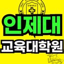 인제대학교 교육대학원 이미지