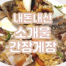 소개울간장게장 이미지