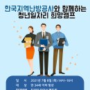 [온라인 멘토링] 2021년 한국지역난방공사와 함께하는 청년일자리 희망캠프 이미지