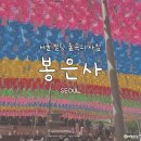 룸비니동산 | [삼성] 서울 사찰 추천 '봉은사' / 염주부터 공양간, 공양까지