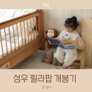 릴라 | 인천 어린이서점 성우 릴라팝 5세 후기 송도 랜드북스