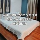 호텔브라운도트 | 김해 어방동 브라운 도트 호텔 늦은 입실 가능, 후기, 어메니티 등