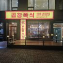 구월동 곱창: 곱창폭식 내돈내산 후기