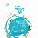 2016 제주 수학축전 안내드립니다. 이미지