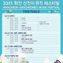 2015 화천산천어 뮤직페스티벌 | *블랙홀*[15.08.05] 2015 화천 산천어 뮤직페스티벌 개막식 축하공연