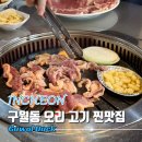 구월동 한식 맛집 숨은 가성비 고기집 구월오리