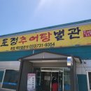 토정추어탕별관