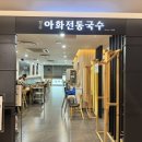 대구역 롯데백화점 맛집 경주아화전통국수