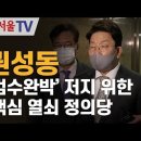 [일요서울TV] 권성동, '검수완박' 저지 위한 핵심 열쇠 정의당 이미지