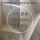 해피크리닝 | 구미 문성레이크자이 아파트 프리미엄 입주청소 진행은 해피클린홈케어