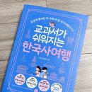 교과서가 쉬워지는 초등 맛보기 한국사 | 초등책:) 교과서가 쉬워지는 한국사여행 길벗
