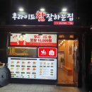 후라이드참잘하는집청라점