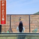 수안보면 관동길 24, (온천리) | 충주 수안보 리몬스온천호텔 프라이빗한 노천탕 야외 가족탕 숙소